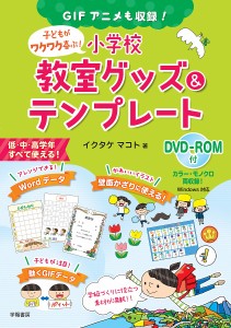 子どもがワクワク喜ぶ!小学校教室グッズ&テンプレート GIFアニメも収録!/イクタケマコト