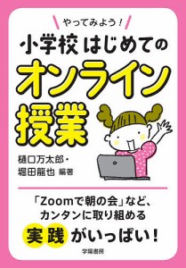 やってみよう!小学校はじめてのオンライン授業/樋口万太郎/堀田龍也