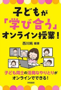 子どもが「学び合う」オンライン授業!/西川純