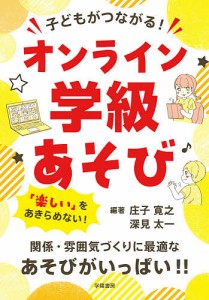 子どもがつながる!オンライン学級あそび/庄子寛之/深見太一