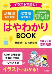 イラストで読む!幼稚園教育要領 保育所保育指針 幼保連携型認定こども園教育・保育要領はやわかりBOOK/無藤隆/汐見稔幸