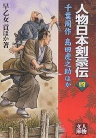 人物日本剣豪伝　４/早乙女貢