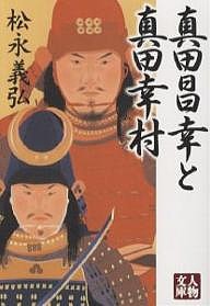 真田昌幸と真田幸村/松永義弘