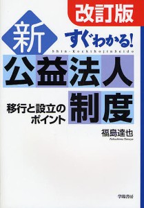 すぐわかる!新公益法人制度 移行と設立のポイント/福島達也