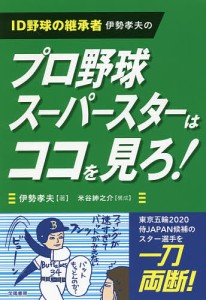 ID野球の継承者伊勢孝夫のプロ野球スーパースターはココを見ろ!/伊勢孝夫