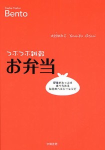 つぶつぶ雑穀お弁当 野菜がたっぷり食べられる毎日のヘルシーレシピ/大谷ゆみこ