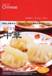 つぶつぶ雑穀中華 野菜と和素材がベースの体にやさしい絶品中華料理レシピ/大谷ゆみこ