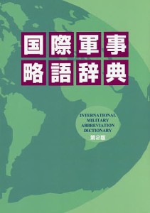 国際軍事略語辞典/眞邉正行