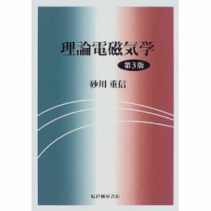 理論電磁気学/砂川重信