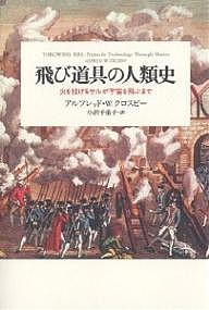 飛び道具の人類史　火を投げるサルが宇宙を飛ぶまで/アルフレッドＷ．クロスビー/小沢千重子