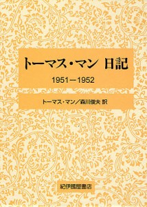 トーマス・マン日記 1951-1952/トーマス・マン/森川俊夫