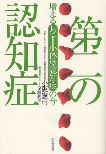 第二の認知症 増えるレビー小体型認知症の今/小阪憲司/尾崎純郎