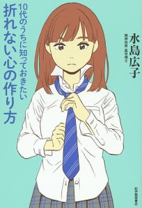 10代のうちに知っておきたい折れない心の作り方/水島広子