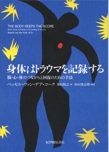 身体はトラウマを記録する 脳・心・体のつながりと回復のための手法/ベッセル・ヴァン・デア・コーク/柴田裕之