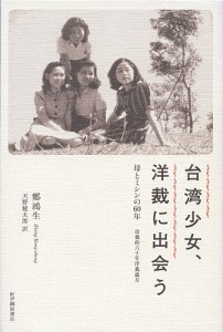 台湾少女、洋裁に出会う 母とミシンの60年/鄭鴻生/天野健太郎
