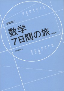 数学7日間の旅 新装版/志賀浩二