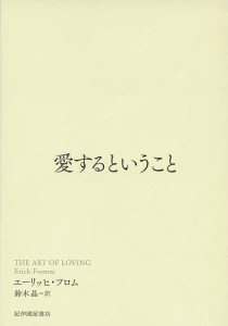 愛するということ/エーリッヒ・フロム/鈴木晶