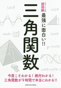 三角関数 今度こそわかる!絶対わかる!三角関数が9時間で本当にわかる!!