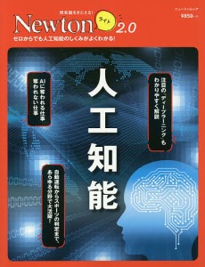 人工知能 ゼロからでも人工知能のしくみがよくわかる!