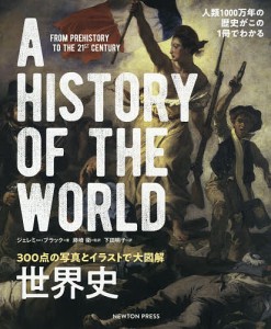 世界史 300点の写真とイラストで大図解 人類1000万年の歴史がこの1冊でわかる/ジェレミー・ブラック/藤崎衛/下田明子