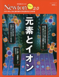 元素とイオン イオンのしくみと身のまわりの化学がよくわかる