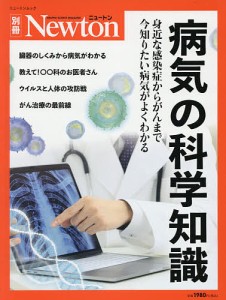 病気の科学知識 身近な感染症からがんまで今知りたい病気がよくわかる