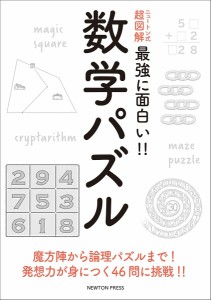 数学パズル 魔方陣から論理パズルまで!発想力が身につく46問に挑戦!!