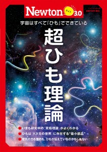 超ひも理論 宇宙はすべて「ひも」でできている