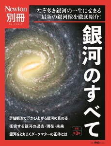 銀河のすべて なぞ多き銀河の一生にせまる最新の銀河像を徹底紹介!