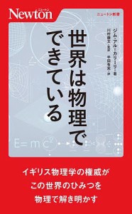 世界は物理でできている/ジム・アル＝カリーリ/川村康文/半田有実