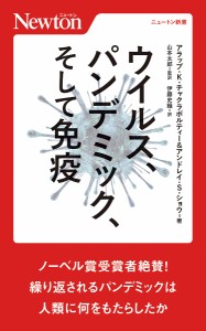 ウイルス、パンデミック、そして免疫/アラップ・Ｋ．チャクラボルティー/アンドレイ・Ｓ．ショウ/山本太郎