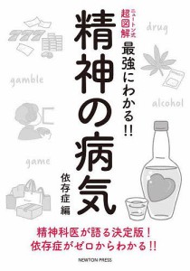 精神の病気 依存症編