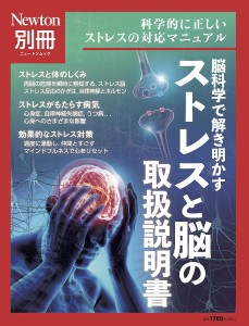 脳科学で解き明かすストレスと脳の取扱説明書 科学的に正しいストレスの対応マニュアル