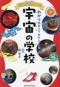 宇宙の学校 わかりやすくておもしろい!!/縣秀彦