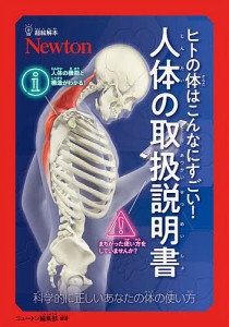 ヒトの体はこんなにすごい!人体の取扱説明書 科学的に正しいあなたの体の使い方/ニュートン編集部