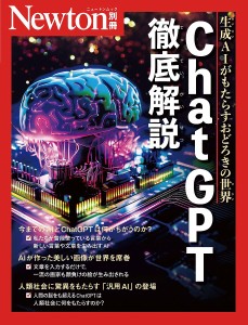 ChatGPT徹底解説 生成AIがもたらすおどろきの世界