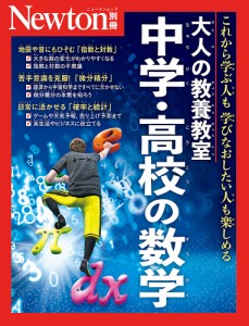 大人の教養教室中学・高校の数学 これから学ぶ人も学びなおしたい人も楽しめる