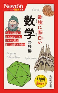 最強に面白い数学 図形編/木村俊一