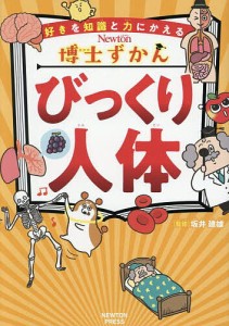 びっくり人体/坂井建雄