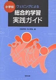 小学校ウェビングによる総合的学習実践ガイド/児島邦宏/村川雅弘