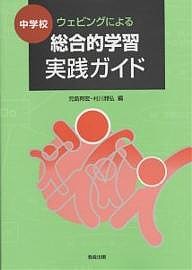 中学校ウェビングによる総合的学習実践ガイド/児島邦宏/村川雅弘