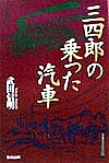 三四郎の乗った汽車/武田信明