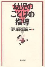 幼児のことばの指導/福沢周亮/池田進一