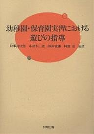 幼稚園・保育園実習における遊びの指導/鈴木政次郎