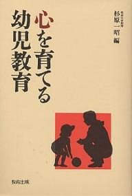 心を育てる幼児教育/杉原一昭