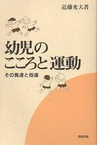 幼児のこころと運動 その発達と指導/近藤充夫