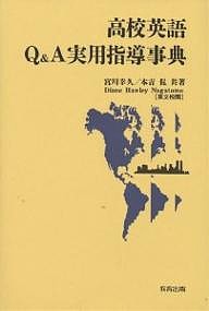 高校英語Q&A実用指導事典/宮川幸久/本吉侃