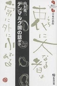 デンマルク国の話ほか 内村鑑三/内村鑑三