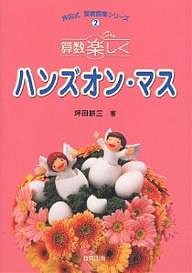 算数楽しくハンズオン・マス/坪田耕三