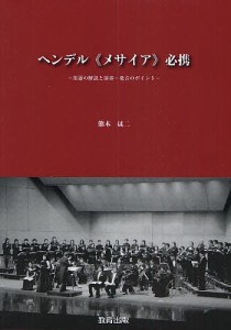 ヘンデル《メサイア》必携 用語の解説と演奏・発音のポイント/熊木晟二